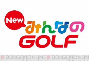 『New みんなのGOLF』