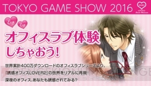 イケメン過ぎる上司にアゴクイされて……全身で感じるオフィスラブ体験【TGS2016】