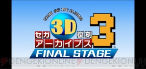 『セガ3D復刻アーカイブス3』