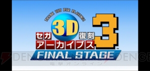 『サンダーフォースIII』が『セガ3D復刻アーカイブス3』に収録決定！ セガ、テクノソフト全作品の権利を取得【TGS2016】