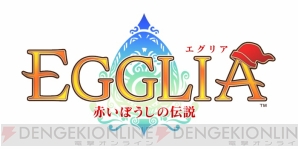 『EGGLIA ～赤いぼうしの伝説～』