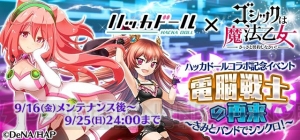 『ゴ魔乙』×『ハッカドール』第2弾コラボ使い魔を入手して5人の悪魔に限定コスを着せよう