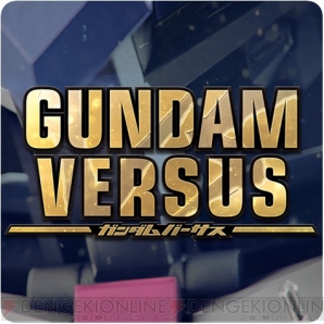 『GUNDAM VERSUS』