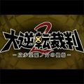 『大逆転裁判2』の制作が決定！ 来年1月には“逆転裁判 15周年 特別法廷”が開催【TGS2016】