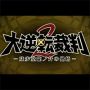 『大逆転裁判2』の制作が決定！ 来年1月には“逆転裁判 15周年 特別法廷”が開催【TGS2016】