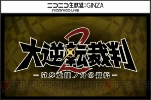 『大逆転裁判2』の制作が決定！ 来年1月には“逆転裁判 15周年 特別法廷”が開催【TGS2016】