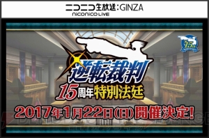 『大逆転裁判2』の制作が決定！ 来年1月には“逆転裁判 15周年 特別法廷”が開催【TGS2016】