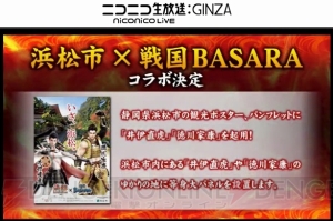 『戦国BASARA 真田幸村伝』バリタワー大阪天王寺や浜松市とのコラボ決定