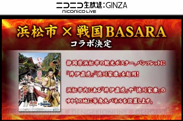 『戦国BASARA 真田幸村伝』バリタワー大阪天王寺や浜松市とのコラボ決定