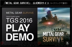 『METAL GEAR SURVIVE（メタルギア サヴァイヴ）』