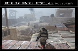 『METAL GEAR SURVIVE（メタルギア サヴァイヴ）』