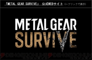 『METAL GEAR SURVIVE（メタルギア サヴァイヴ）』