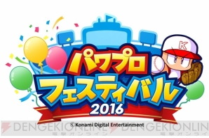 “パワプロフェスティバル2016”