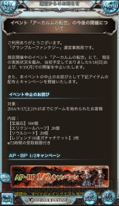 『グラブル』アーカルムの転世9月18日、19日の開催が中止に