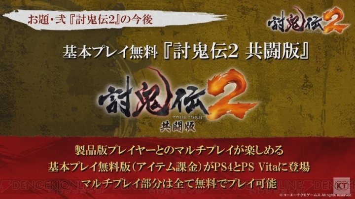 無料で遊べる『討鬼伝2 共闘版』がPS4/PS Vitaで10月6日に配信【TGS2016】