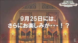 『FFRK』こうていやくらやみのくもの仲間化決定。10月以降に順次登場【TGS2016】