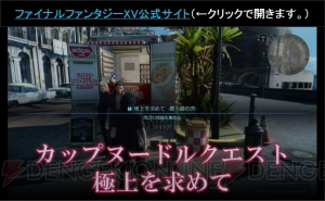 『FF15』に極上のカップヌードルを求めるクエストが登場【TGS2016】