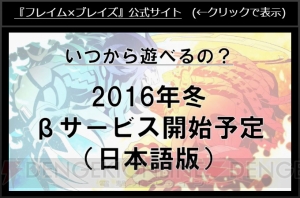 『フレイム×ブレイズ』回復の方法は？ ガチャの仕様は？生放送で新情報公開【TGS2016】