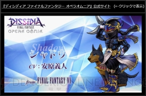 ディシディアffoo に Ffvi からシャドウ 声優 安原義人 の参戦が決定 Tgs16 電撃オンライン