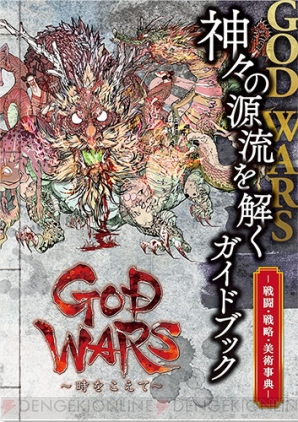 『GOD WARS ～時をこえて～』