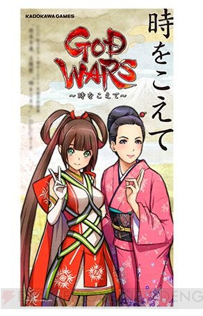 『GOD WARS ～時をこえて～』