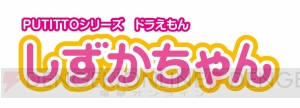 しずかちゃんがあなたのコップのふちでバスタイム。スク水もある『Putittoシリーズ しずかちゃん』を紹介