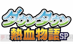 『ダウンタウン熱血物語SP』発売日が10月27日に決定。ローカルプレイにおける協力プレイは削除