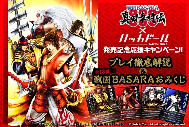 『ハッカドール』で『戦国BASARA 真田幸村伝』おみくじがスタート