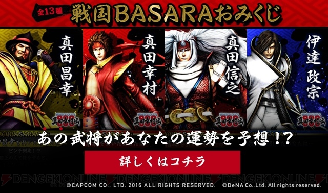 『ハッカドール』で『戦国BASARA 真田幸村伝』おみくじがスタート