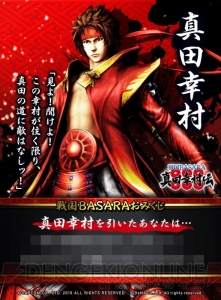 『ハッカドール』で『戦国BASARA 真田幸村伝』おみくじがスタート