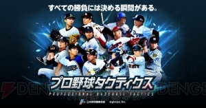 『プロ野球タクティクス』配信開始。12球団の現役選手が実名・実写で登場