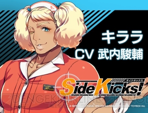 『Side Kicks！』主題歌は森久保祥太郎さんが担当。キララ（声：武内駿輔）など新キャラも公開
