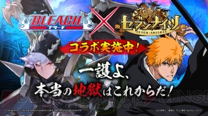 『セブンナイツ』×『BLEACH（ブリーチ）』コラボが決定。一護や日番谷など5人が登場