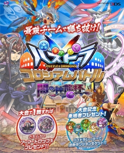 無料で対戦が楽しめる『対戦パズドラクロス』が登場。ヘラ・イースなどが手に入るクエストも配信開始