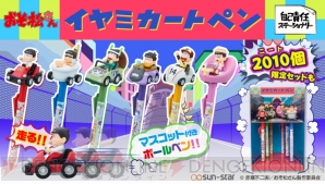 『おそ松さん イヤミカートペン（全6種）』