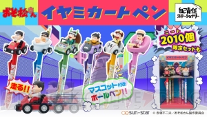 『おそ松さん』の『イヤミカートペン』が発売。2,010（ニート）個限定のジオラマ風スタンド付きセットも