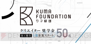 コロプラの代表・馬場功淳氏が“クマ財団”設立。若いクリエイターの支援・助成が目的