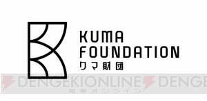 コロプラの代表・馬場功淳氏が“クマ財団”設立。若いクリエイターの支援・助成が目的