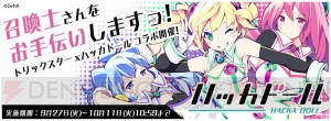 『トリックスター 召喚士になりたい』×『ハッカドール』コラボまとめ。GIFアニメがかわいい！