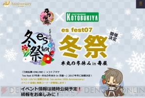 『刀剣乱舞-ONLINE-』×コトブキヤ“es fest 07 冬祭～本丸の冬休みin壽屋～”開催決定