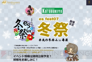 『刀剣乱舞-ONLINE-』×コトブキヤ“es fest 07 冬祭～本丸の冬休みin壽屋～”開催決定