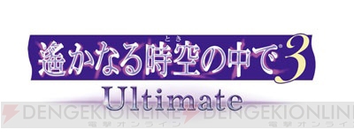 『遙か3 Ultimate』2017年2月23日発売決定。限定版には添い寝イラストタオルセットも