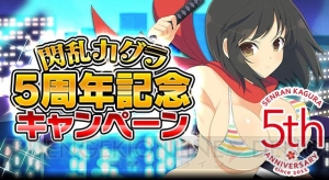 『閃乱カグラ』シリーズ5周年記念キービジュアル公開。歴史を振り返るスペシャルサイトもオープン