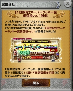 【FFRK情報】本日22日限定で11連が半額。回復系を中心にしたラッキー装備召喚が実施中