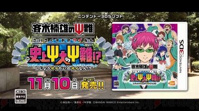 ○3DS 斉木楠雄のΨ難 史上Ψ大のΨ難 さいきくすおのサイなん 史上