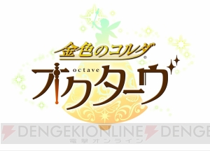 『金色のコルダ オクターヴ』加地葵（声優：宮野真守）など新たに6人のキャラを公開