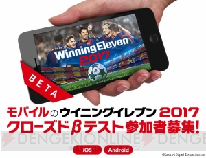 スマホ版『ウイイレ2017』のクローズドβテスト応募受付が実施中