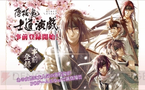 『薄桜鬼』シリーズのシナリオが無料で読める！ ブラウザゲーム『薄桜鬼 士道演戯』新情報公開