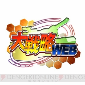 ブラウザゲーム『大戦略WEB』のPS4/PS Vita版が今秋よりサービス開始