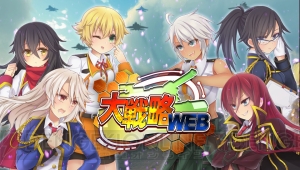 ブラウザゲーム『大戦略WEB』のPS4/PS Vita版が今秋よりサービス開始